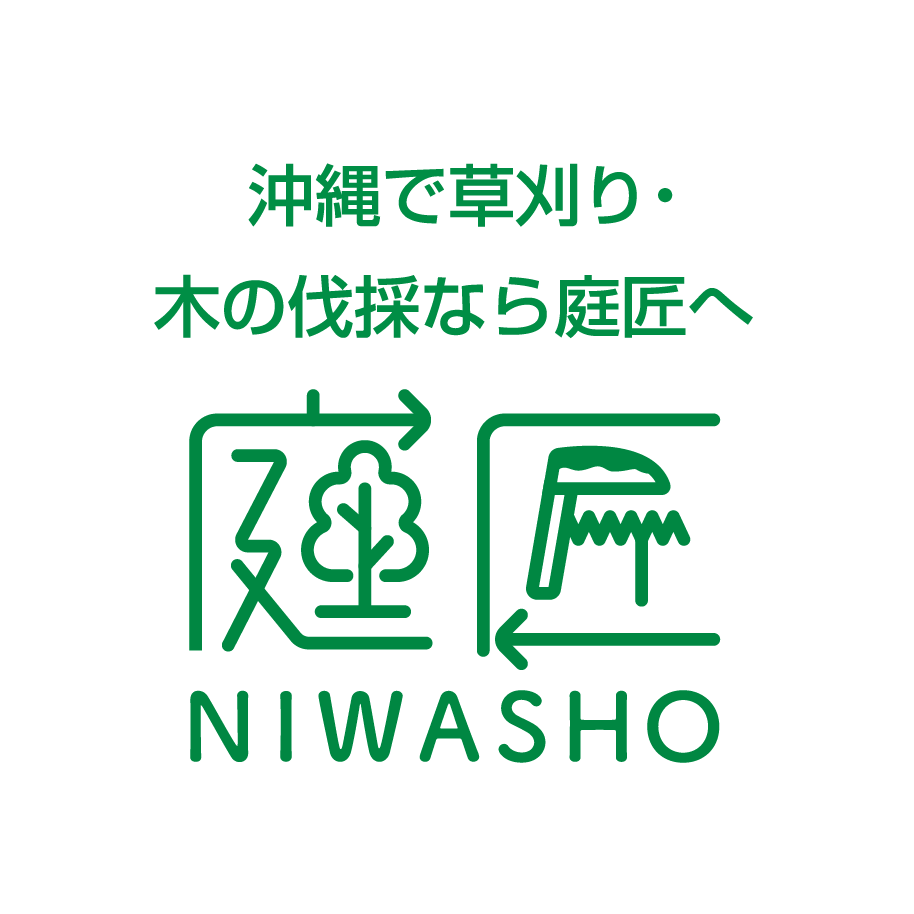 沖縄で草刈り・木の伐採なら庭匠へ　庭匠 NIWASHO
