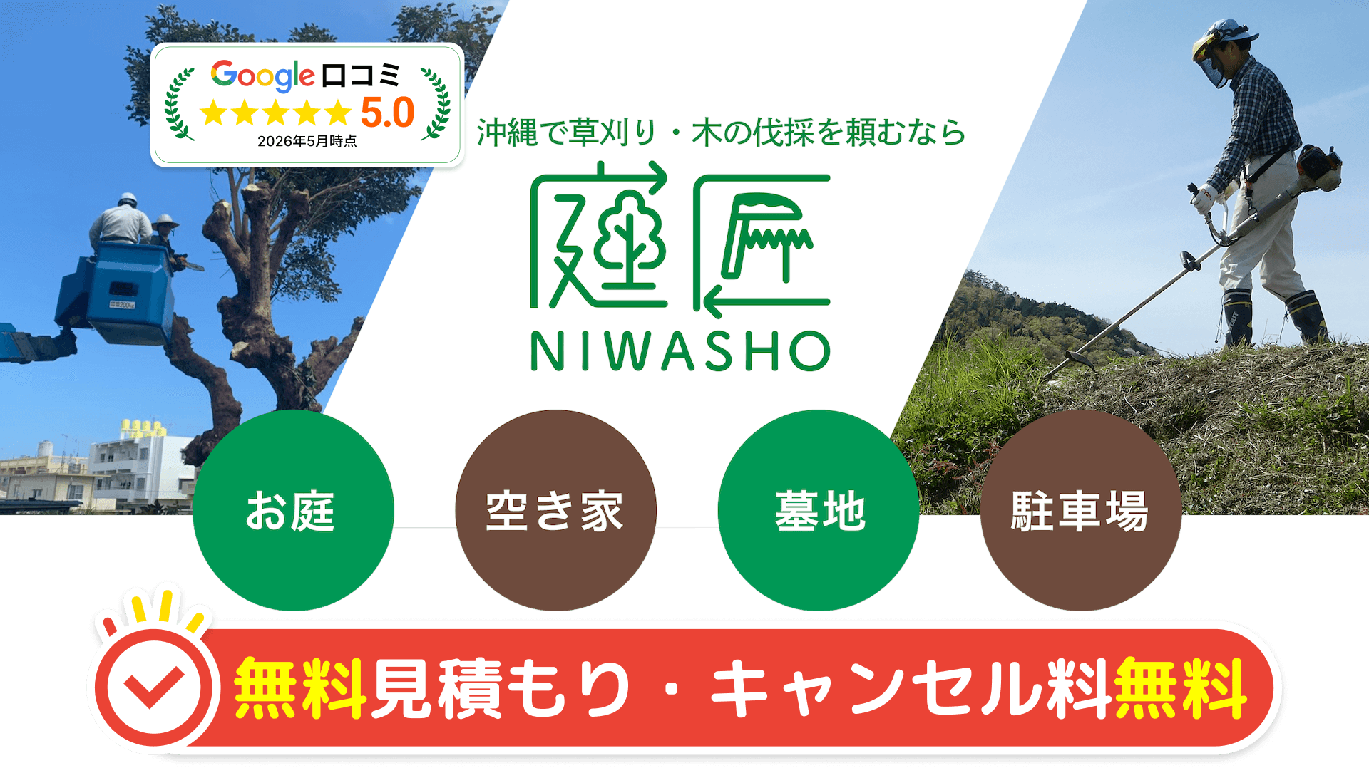 沖縄で草刈り・木の伐採を頼むなら庭匠