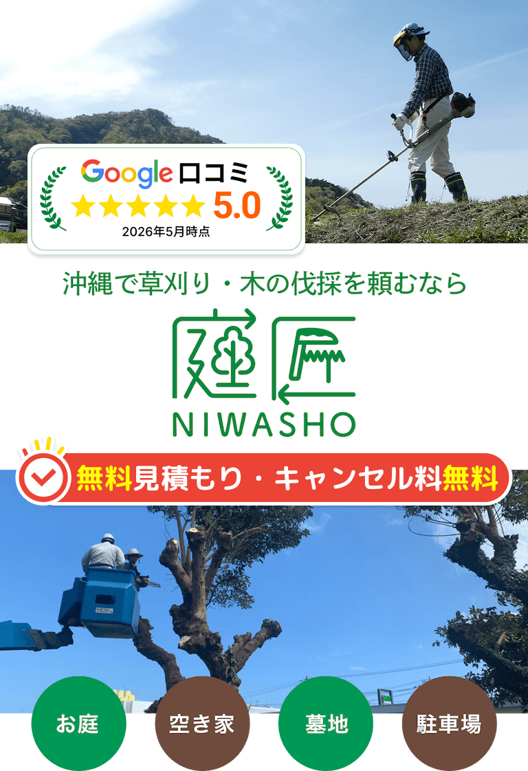 沖縄で草刈り・木の伐採を頼むなら庭匠